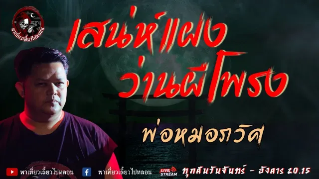เรื่อง เสน่ห์แฝงว่านผีโพรง - พ่อหมอภวิศ