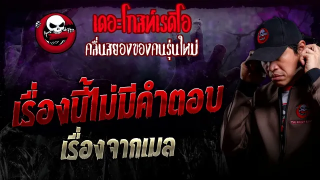 เรื่องจากเมล • เรื่องนี้ไม่มีคำตอบ | 25 ก.พ. 67 | THE GHOST RADIO