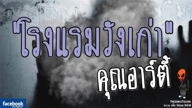 [TheGhostRadio] เรื่อง "โรงแรมวังเก่า"  วันที่ 1 เมษายน 2560 | TheGhostRadio ฟังเรื่องผี