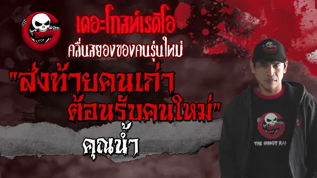 ส่งท้ายคนเก่าต้อนรับคนใหม่ •  | 11 ก.ย. 64 | THE GHOST RADIO