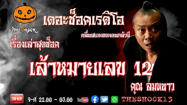 THE SHOCK13 l เรื่องเล่าสุดช็อค l เล้า..หมายเลข 12  คุณ ลมหนาว l The Shock เดอะช็อค