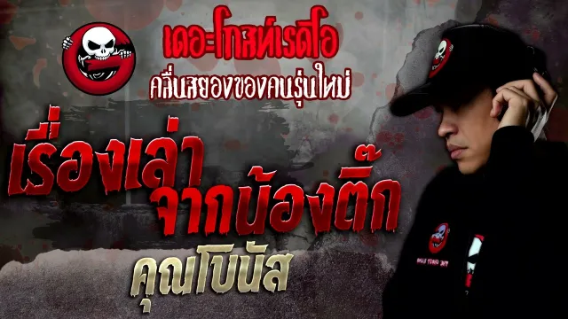 เรื่องเล่าจากน้องติ๊ก •  | 30 ก.ค. 65 | THE GHOST RADIO