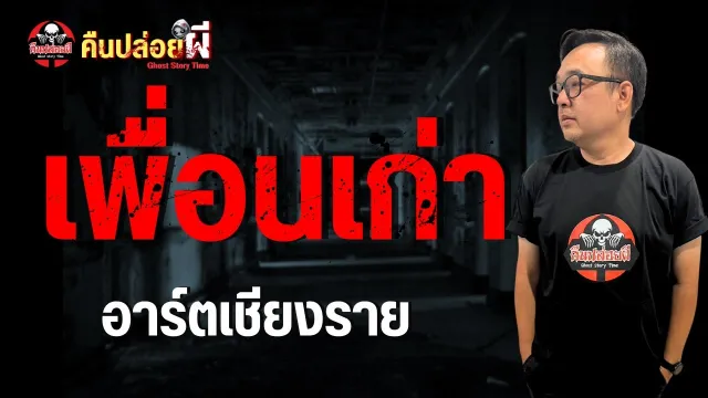 เพื่อนเก่า