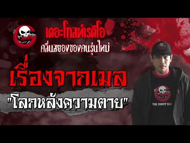 เรื่องจากเมล | โลกหลังความตาย | 31 กรกฎาคม 2564 |THE GHOST RADIO