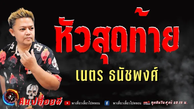 เรื่อง หัวสุดท้าย  - เนตร ธนัชพงศ์