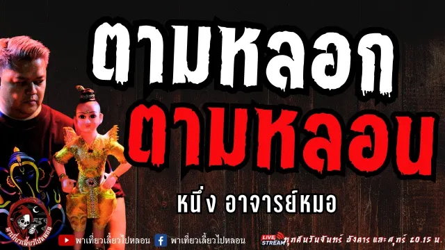 เรื่อง ตามหลอกตามหลอน - หนึ่ง อาจารย์หมอ