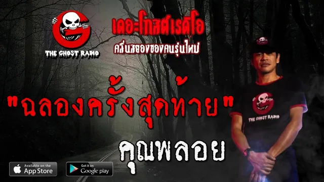 ฉลองครั้งสุดท้าย |  | 13 มิถุนายน 2563 | TheGhostRadio ฟังเรื่องผีเดอะโกส