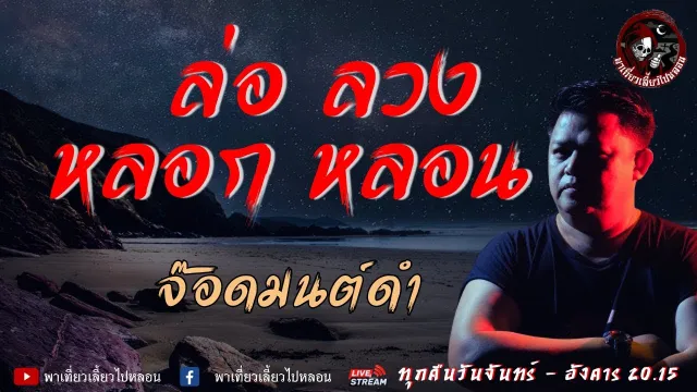 เรื่อง ล่อ ลวง หลอก หลอน  - จ๊อดมนต์ดำ