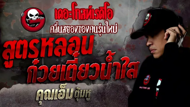 สูตรหลอน ก๋วยเตี๋ยวน้ำใส •  ตุ้มหู | 12 ก.พ. 65 | THE GHOST RADIO