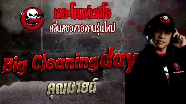 Big Cleaning day •  | 10 เม.ย. 65 | THE GHOST RADIO