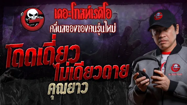 โดดเดี่ยว ไม่เดียวดาย •  | 4 พ.ค. 67 | THE GHOST RADIO