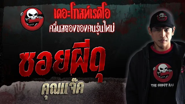 ซอยผีดุ •  | 22 เม.ย. 66 | THE GHOST RADIO