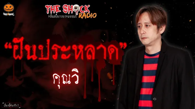 ฝันประหลาด คุณวิ l TheShock13