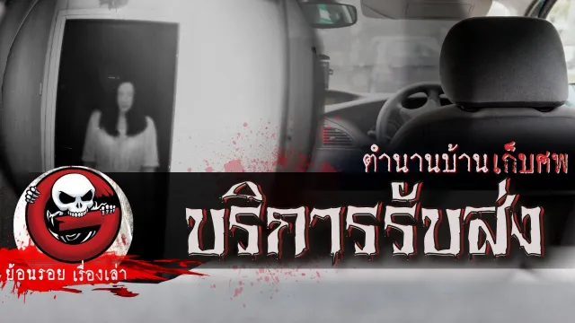 บริการรับส่ง "ตำนานบ้านเก็บศพ" | ย้อนรอยเรื่องเล่า