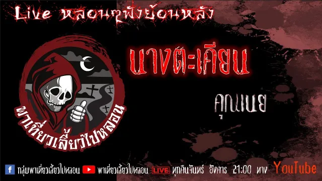 EP. 326 นางตะเคียน - คุณเนย