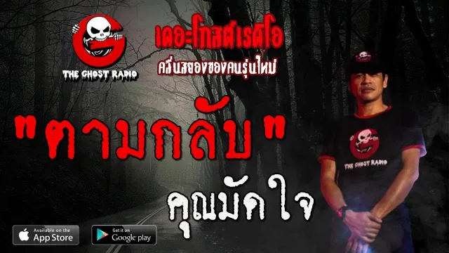 ตามกลับ |  | 19 กรกฎาคม 2563 | TheGhostRadioOfficial ฟังเรื่องผีเดอะโกส