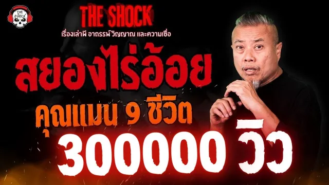 สยองไร่อ้อย คุณแมน 9 ชีวิต l TheShock13