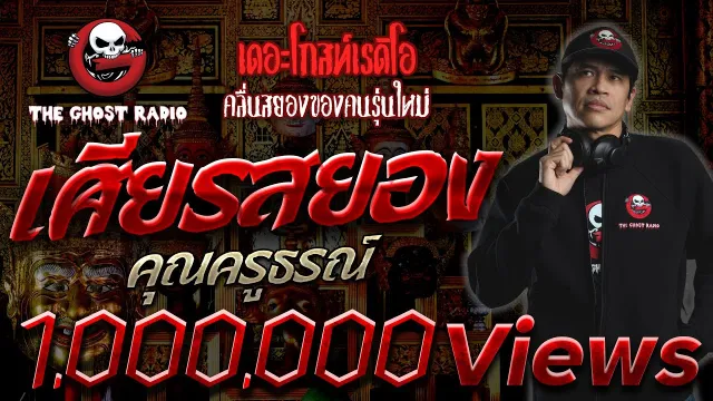 เศียรสยอง • ครูธรณ์ | 17 พ.ค. 2563 | THE GHOST RADIO เล่าเรื่องผี