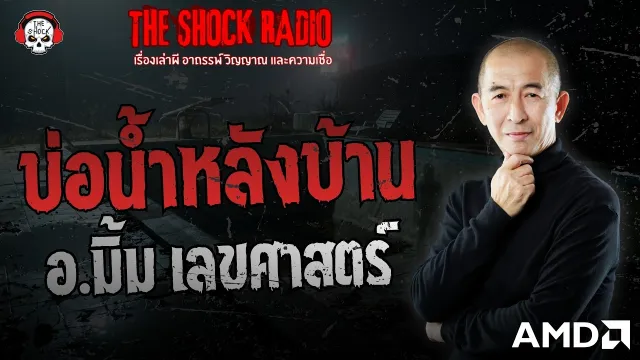 บ่อน้ำหลังบ้าน อ.มิ้ม เลขศาสตร์ | THE SHOCK