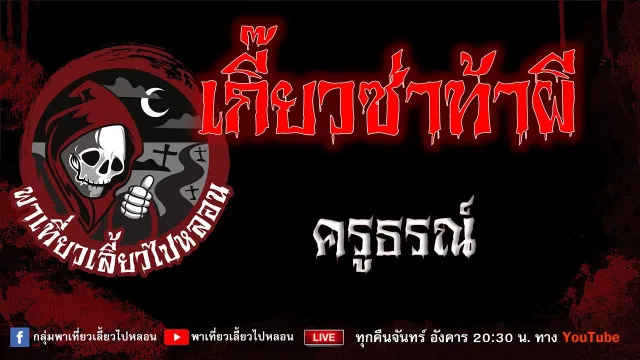 EP.941 เกี๊ยวซ่าท้าผี - ครูธรณ์