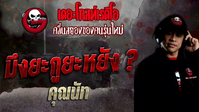 มึงยะกูยะหยัง ? •  | 9 ต.ค. 65 | THE GHOST RADIO