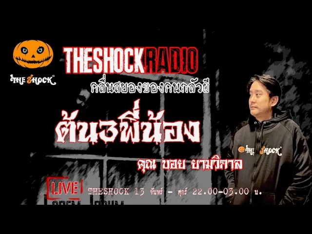 ต้น3พี่น้อง คุณ บอย ยามวิกาล l TheShock13