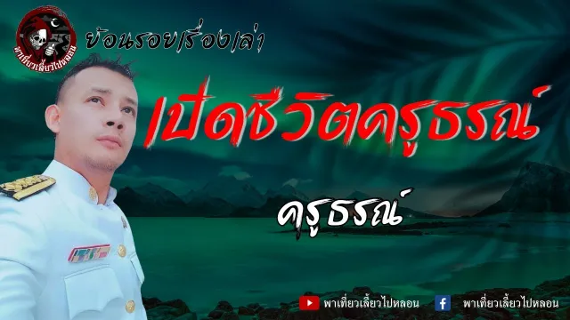 ย้อนรอยเรื่องเล่า | เรื่องเปิดชีวิตครูธรณ์  - ครูธรณ์