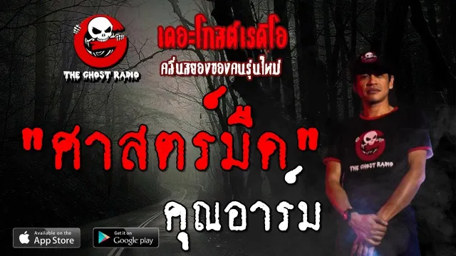ศาสตร์มืด |  | 5 ตุลาคม 2562 | TheGhostRadioOfficial ฟังเรื่องผีเดอะโกส