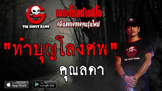 ทำบุญโลงศพ |  | 8 มิถุนายน 2562 | TheGhostRadioOfficial ฟังเรื่องผีเดอะโกส