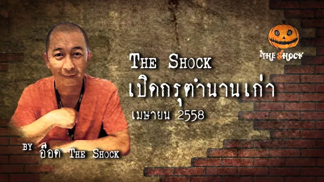 เปิดกรุตำนานเก่า เดือน เมษายน 58