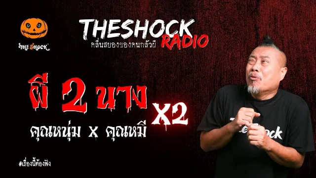 ผี 2 นาง คุณหนุ่ม x คุณหมี (หลอน x2) l TheShock13