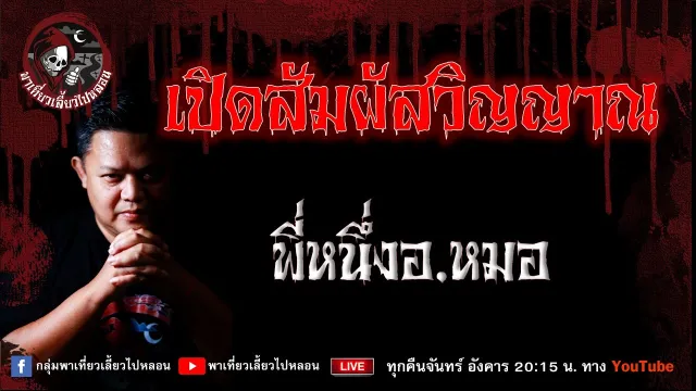 เรื่อง เปิดสัมผัสวิญญาณ  - พี่หนึ่งอ.หมอ