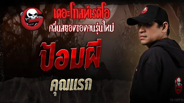 ป้อมผี  •  | 4 ต.ค. 68 | THE GHOST RADIO