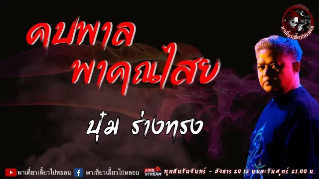 บุ๋ม ร่างทรง
