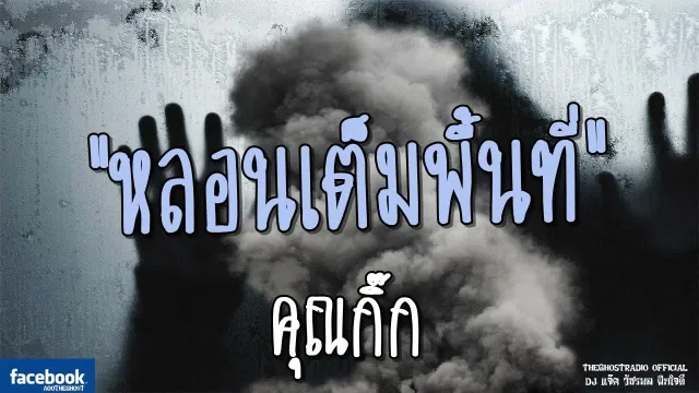 หลอนเต็มพื้นที่ |  | 19 พฤษภาคม 2561 | TheGhostRadio ฟังเรื่องผีเดอะโกส