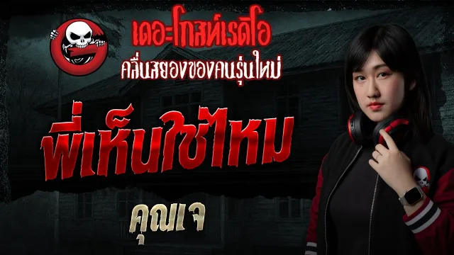 พี่เห็นใช่ไหม  • คุณเจ | 17 พ.ค. 69 | THE GHOST RADIO
