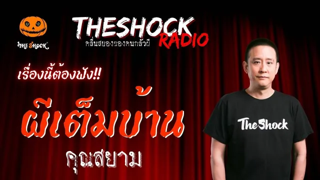 ผีเต็มบ้าน คุณสยาม | TheShock13