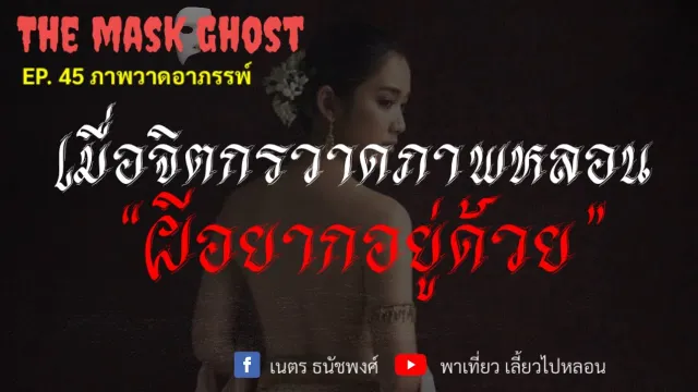 EP. 45 ภาพวาดอาถรรพ์