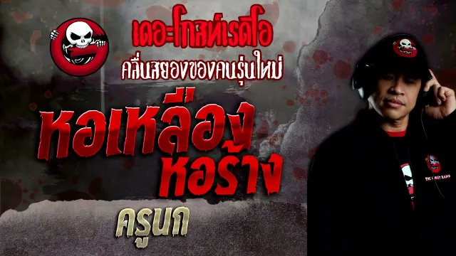 หอเหลือง หอร้าง • ครูนก | 28 พ.ย. 64 | THE GHOST RADIO