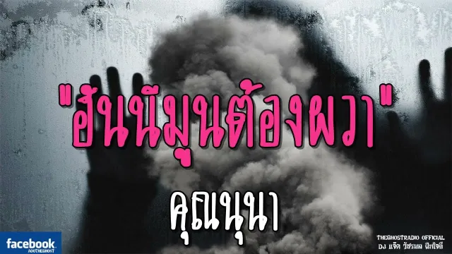 ฮันนีมูนต้องผวา |  | 9 กันยายน 2561 | TheGhostRadio ฟังเรื่องผีเดอะโกส
