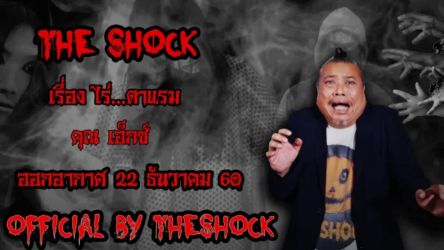 | The Shock เดอะช็อค เรื่อง ไร่..ตาแรม ออกอากาศ 22 ธันวาคม60 The shock เดอะช๊อค