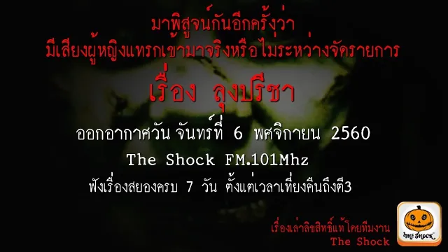 มีเสียงผู้หญิงแทรกระหว่างจัดรายการ  เรื่อง ลุงปรีชา ออกอากาศ 6 พฤศจิกายน 2560