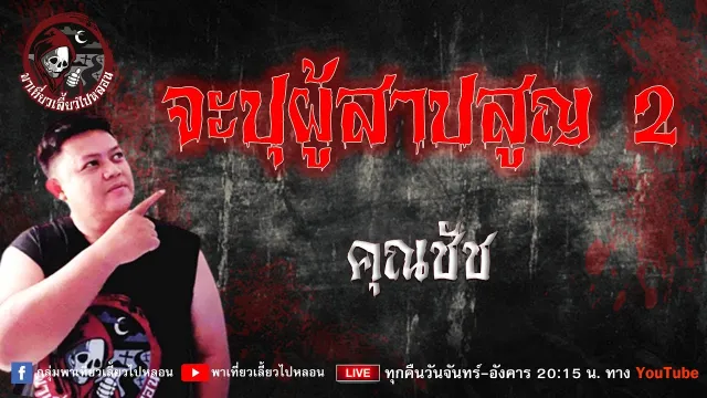 เรื่อง จะปุผู้สาปสูญ 2 - คุณชัช
