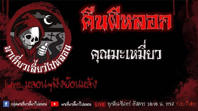 EP.549 คืนผีหลอก - คุณมะเหมี่ยว