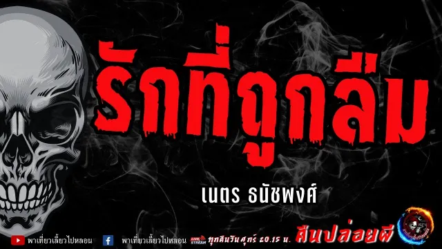 เรื่อง รักที่ถูกลืม  - เนตร ธนัชพงศ์