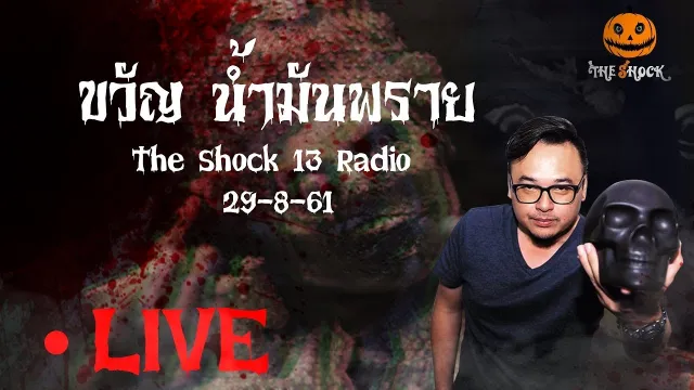 The Shock 13 Radio 29-8-61 (Official By The Shock) ขวัญ น้ำมันพราย
