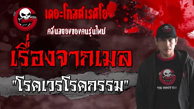 เรื่องจากเมล | โรคเวรโรคกรรม | 23 มกราคม 2564 | TheGhostRadioOfficial