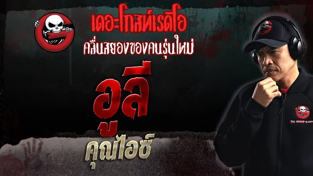 อูลี •  | 17 ธ.ค. 66 | THE GHOST RADIO