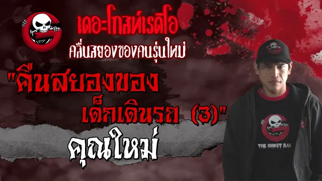 คืนสยองของเด็กเดินรถ (3) |  | 1 พฤษภาคม 2564 | THE GHOST RADIO