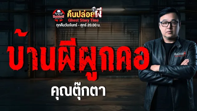 เรื่อง บ้านผีผูกคอ  - คุณตุ๊กตา
